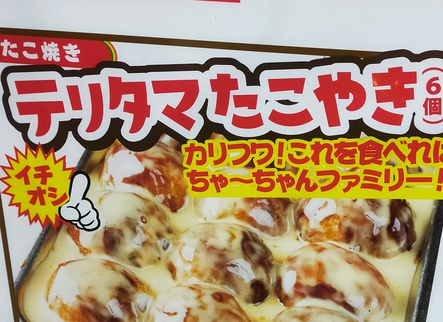 テリタマたこ焼き