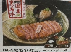 黒毛和牛のサーロイン牛カツ定食