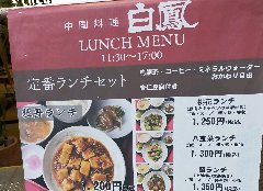 定番の中華ランチセット