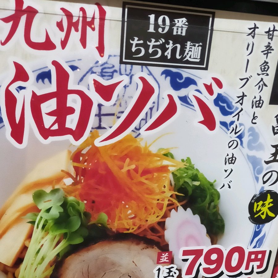 油そば