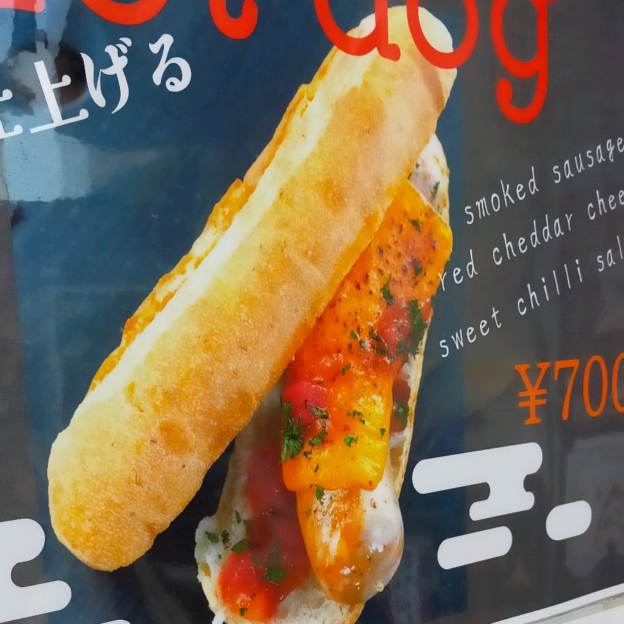 ホットドッグ
 (Hotto doggu)