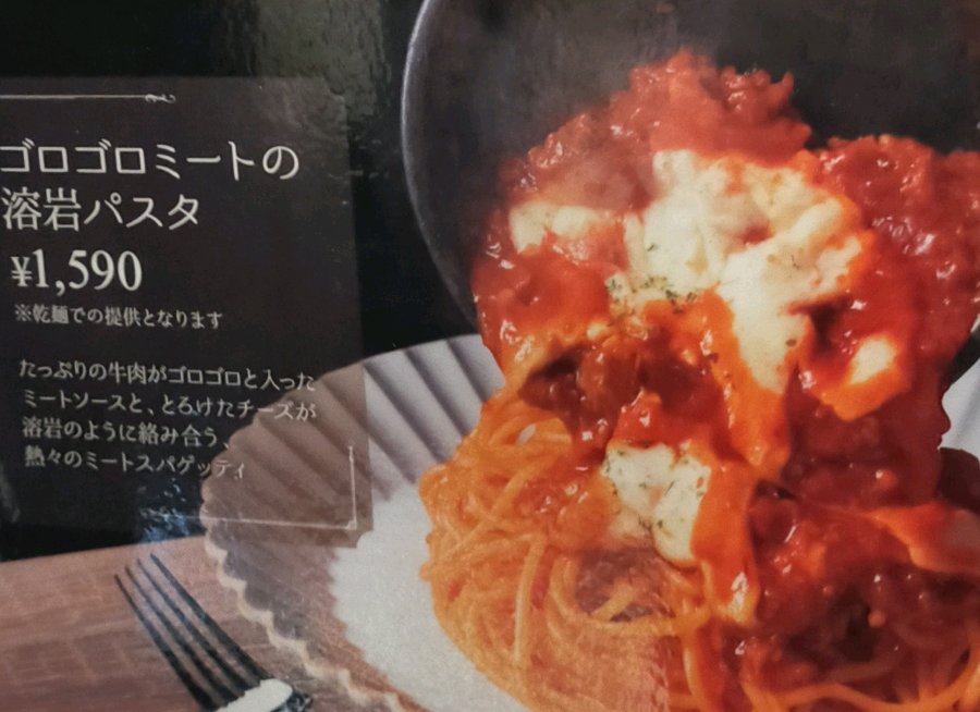 ゴロゴロミートの溶岩パスタ