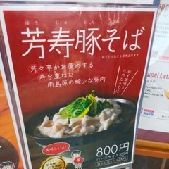 ゆず風味の豚そば