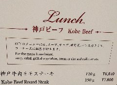 お得なランチ。神戸牛の内もも120g