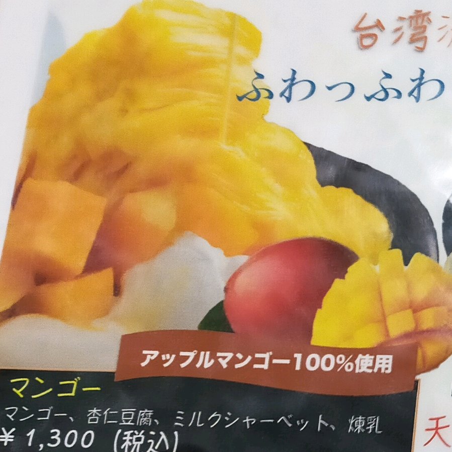 マンゴーカキ氷
 (Mango kakigori)