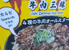四種の牛肉が乗った丼