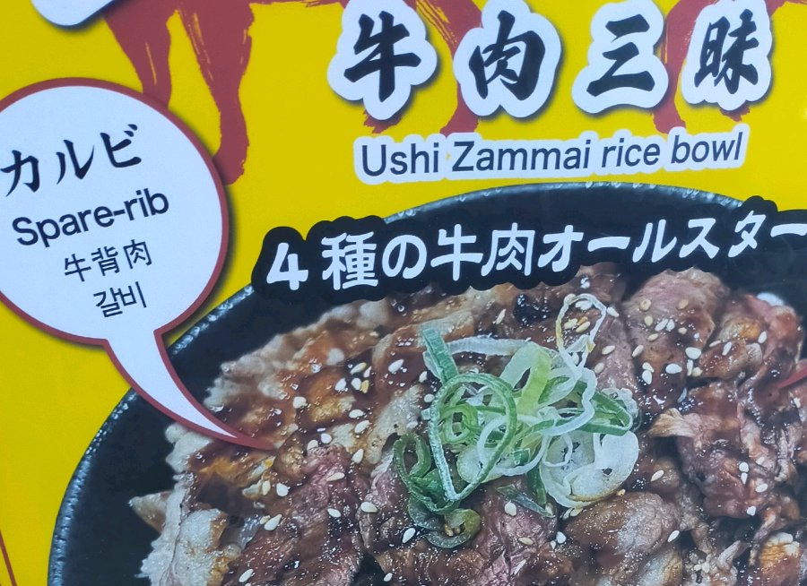 牛肉三昧
