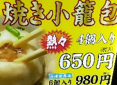 熱々、四個入り焼き小龍包