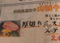 沖縄県産和牛山城牛の厚切りミスジステーキ