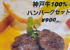 神戸牛100%のハンバーグステーキ