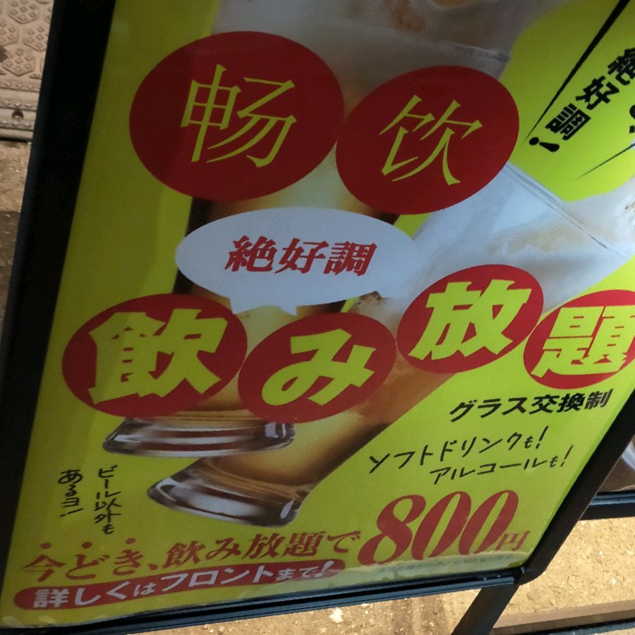 飲み放題