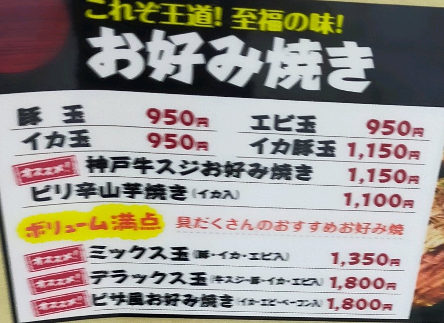 お好み焼き
