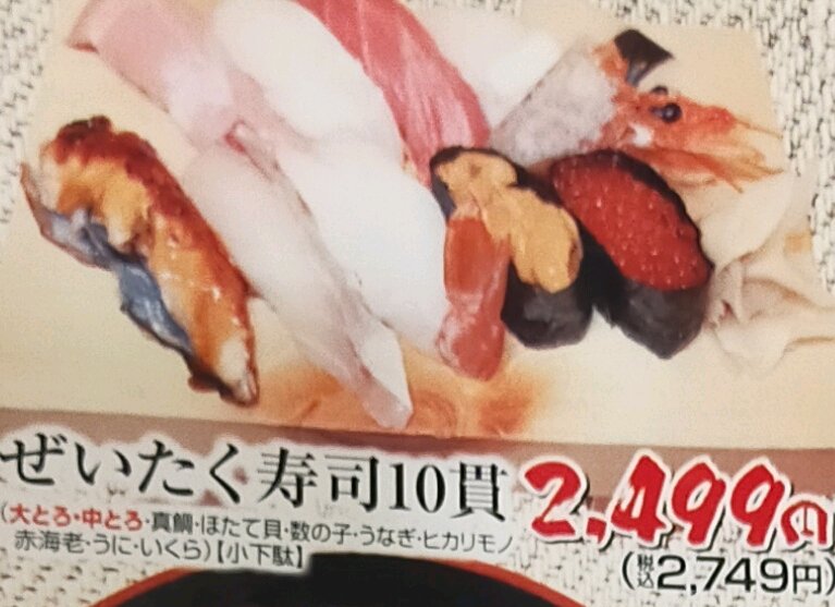 贅沢寿司10貫