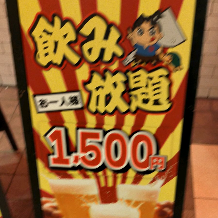 飲み放題0