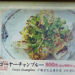 豚肉とゴーヤと島豆腐のチャンプル