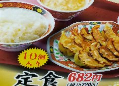 10個入りの餃子定食