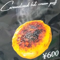 表面が焼けた熱々のシュークリーム