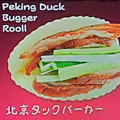 新感覚の北京ダックの食べ方