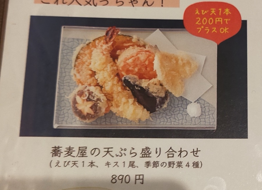 蕎麦屋の天ぷら盛り合わせ
 (Sobaya no Tempura Moriawase)