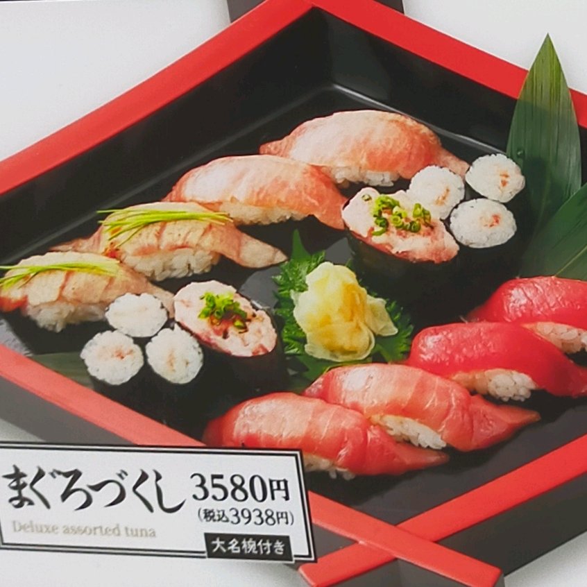 鮪づくし
 (Maguro zukushi)