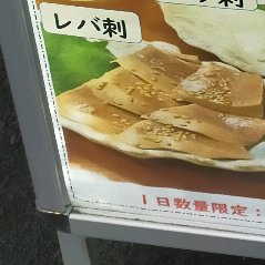 鮮度抜群のトロレバーの刺し