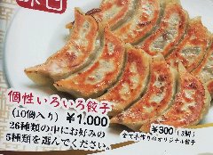 5種類の味を選べる餃子10個の盛り合わせ