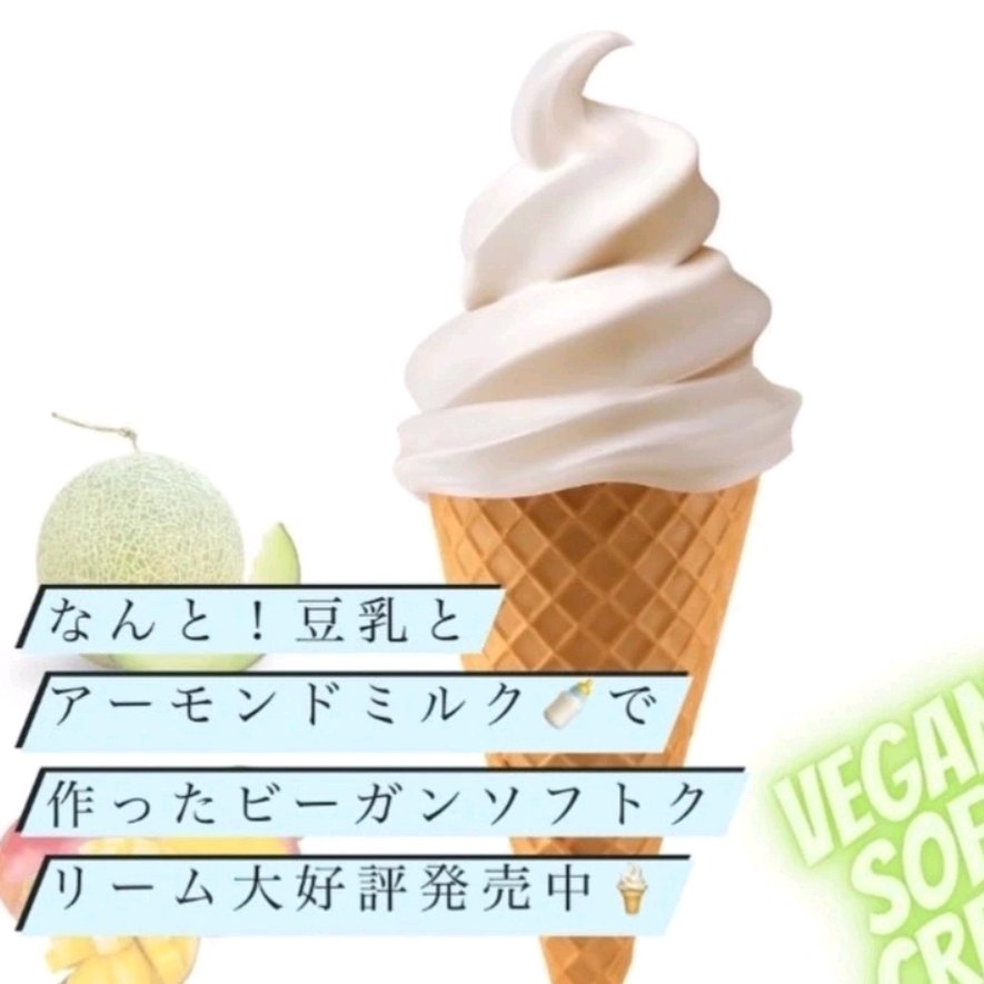 ヴィーガンソフトクリーム