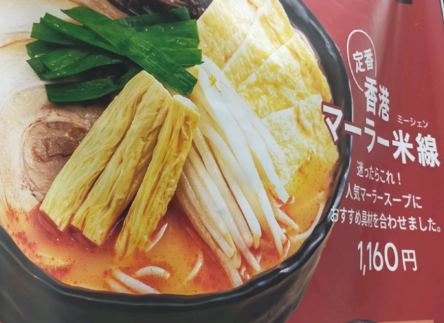 香港マーラー米線