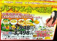 高級中華料理を含み食べ放題