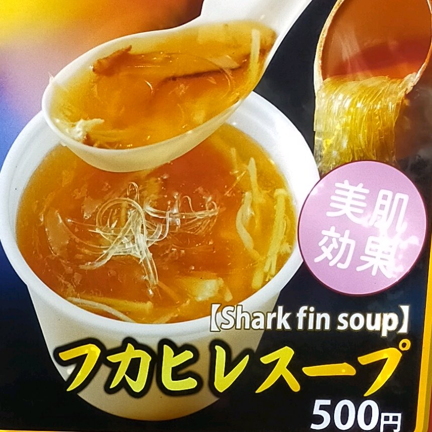 フカヒレスープ
