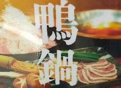 「河内鴨」を使った鍋。2名様より注文可能。
