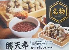 牛の天ぷら串3本