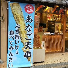 あなごの天ぷら串、食べ歩きに。