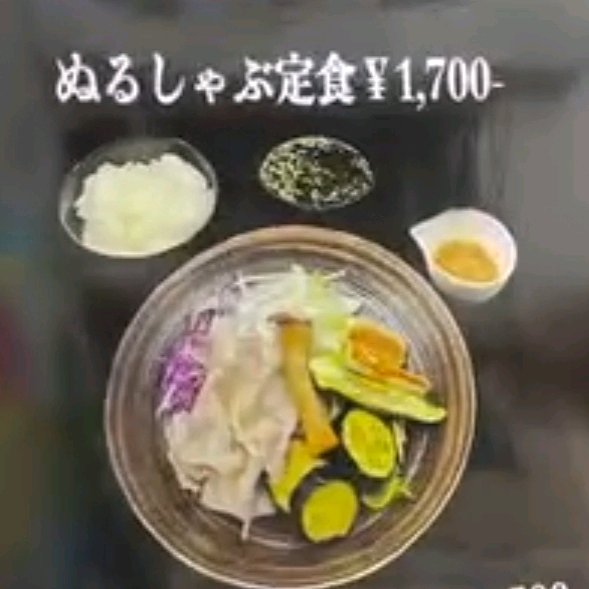 ぬるしゃぶ定食
 (Nuru shabu teishoku)