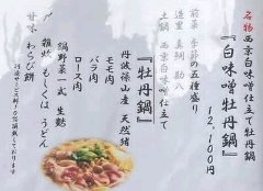 丹波篠山産の天然猪肉を西京白味噌仕立ての鍋で。