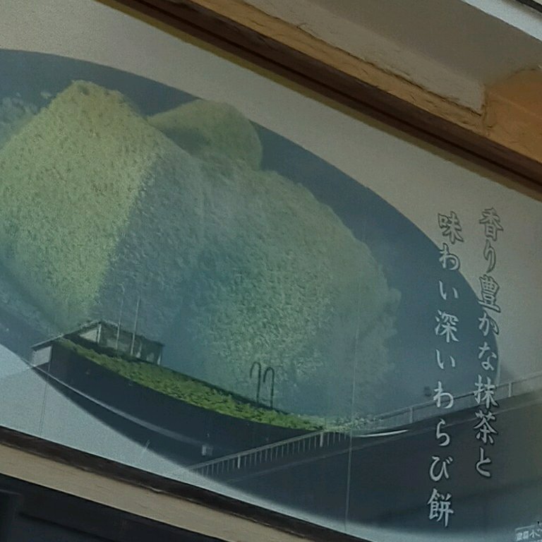 抹茶わらび餅
 (Maccha warabimochi)