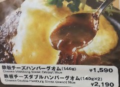 140gのハンバーグステーキを使ったチーズオムライス