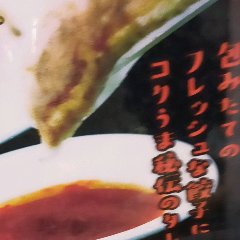 6 个，400 日元。新鲜包好的饺子。在类似小吃摊的氛围中。