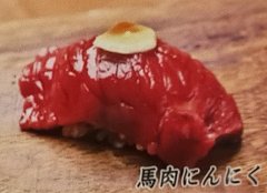 马肉寿司