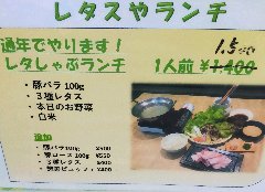 レタスやの、3種のレタスのしゃぶしゃぶランチ