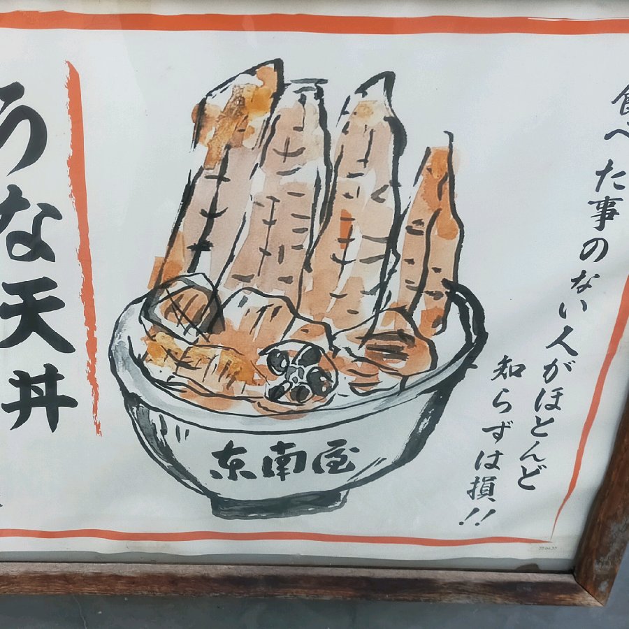 うな天丼