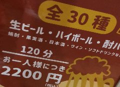 120分、30種類のドリンクが飲み放題