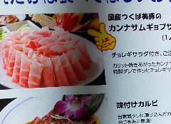 国産つくば美豚のサムギョプサル