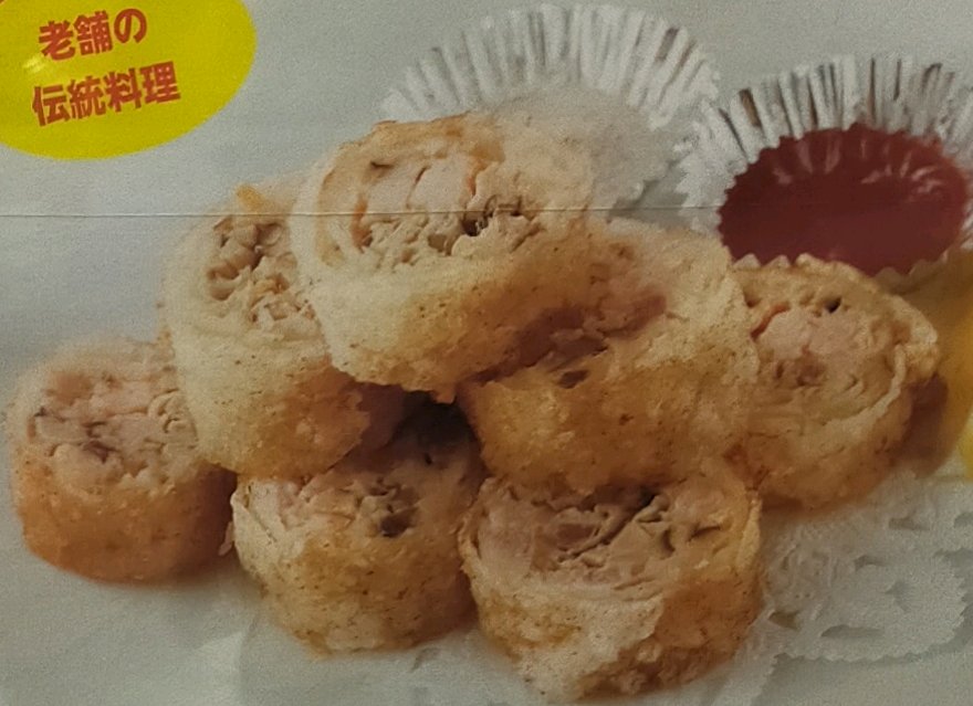 海老の巻き揚げ