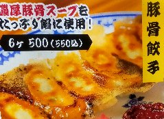 濃厚豚骨スープをたっぷり餡に使用した餃子。