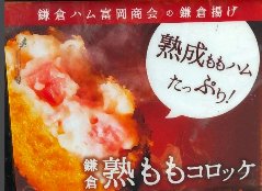 熟成ももハムたっぷりのコロッケ