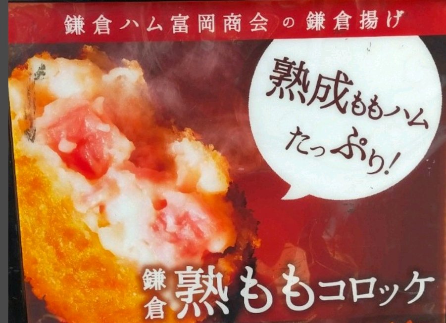 鎌倉熟ももコロッケ