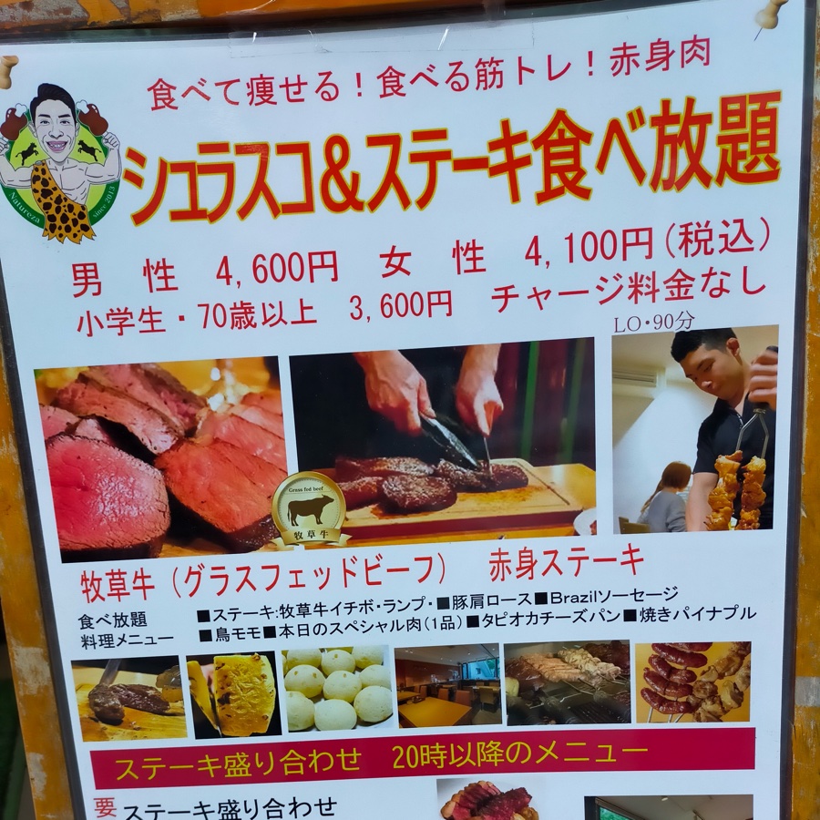 シュラスコ＆ステーキ食べ放題