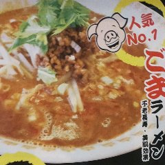 深煎り胡麻のコクと香りが効いた味噌ラーメン
