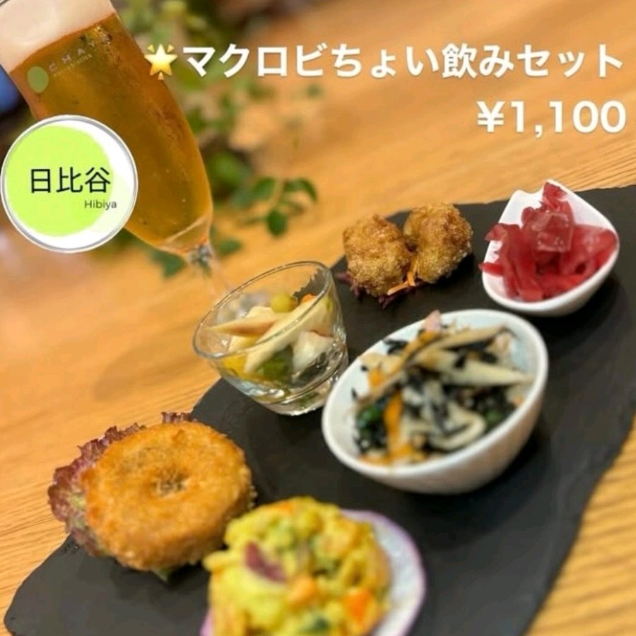 マクロビちょい飲みセット